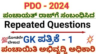 PDO EXAM ಪಂಚಾಯತ್ ರಾಜ್‌ಗೆ ಸಂಬಂಧಿಸಿದ Repeated questions gk paper 1ಪಂಚಾಯತ್ ಅಭಿವೃದ್ಧಿ ಅಧಿಕಾರಿ pdo [upl. by Eadith]