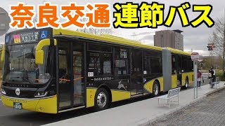 【日本の連節バス】奈良交通「YELLOW LINER 華連」に乗車【祝園】 [upl. by Sera13]