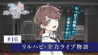 【アオペラ aoppella】 ストーリームービー 2章 《16話》リルハピ・全力ライブ物語 [upl. by Hildy387]