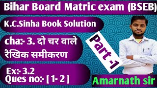 cha 32 दो चर वाले रैखिक समीकरण  प्रतिस्थापन विलोपन ब्रज गुणन विधि  Class 10th math [upl. by Vacuva638]