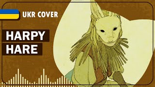 Harpy Hare UKR cover by Korean tea  Yaelokre українською [upl. by Urbano]