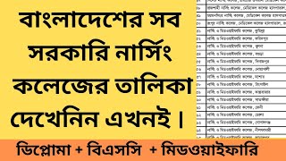 All government nursing college list in bd  সরকারি নার্সিং কলেজের তালিকা। ২০২৪। [upl. by Yemorej]