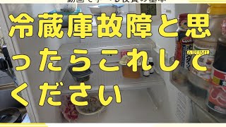 冷蔵庫冷えない・動かなくなった時の対策、〔原因・修理・簡単〕リセットしてください [upl. by Thissa]