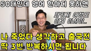 기초가 전혀 없어도 쓸 수 있는 초간단 해외여행 영어 [upl. by Naji]