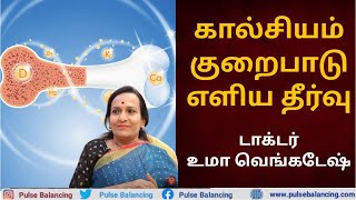 Calcium Deficiency Remedies at Home  கால்சியம் குறைபாடு எளிய தீர்வு [upl. by Anyah]