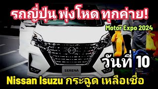 รถญี่ปุ่น โคตรพุ่ง Nissan Isuzu กระฉูดโหด Toyota Honda ทะลุโลก BYD โหด  วันที่ 10 Motor Exop 2024 [upl. by Spiegleman]