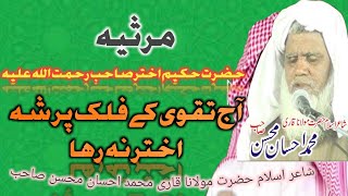 Marsiya Hazrat Shah Hakim Akhtar sb r Pakistan by shayereislam Qari Ahsan mohsin sb [upl. by Adamek]