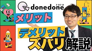 donedoneドネドネの4つのメリットと6つのデメリットを元日本一販売員が解説！ [upl. by Domela]