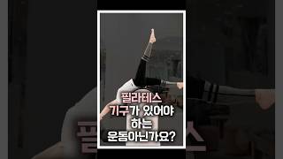 필라테스 기구로만 하는 운동이 아닙니다 핏다이어리 동기부여 필라테스 필라테스기구 기구필라테스 매트필라테스 [upl. by Ahsiemal]