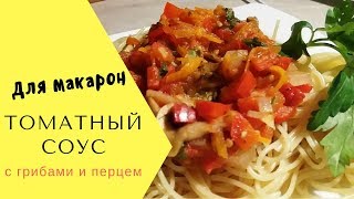 Томатный соус с грибами для макарон [upl. by Jereld552]