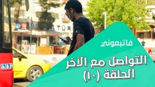 التواصل مع الآخرين  الحلقة 10  Staying in touch [upl. by Phare]