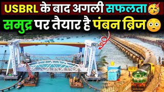 Pamban Bridge Update समुद्र पर बनकर तैयार पंबन ब्रिज🔥USBRL PROJECT के बाद दूसरी सफलता🤩 RAMESHWARAM [upl. by Aisyla931]