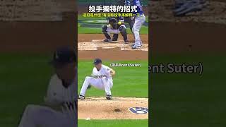 【MLB】這招投球招式是啥 有沒有高手解釋一下的 mlb 大聯盟 釀酒人 BrentSuter 投球 守備 投手 盜壘 棒球技巧職棒 棒球 觸殺 有趣 三振 中華職棒 [upl. by Erlandson]