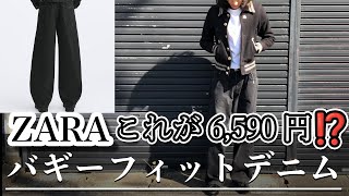 【コスパ最強】6590円ZARAブラックバギーデニムを紹介 [upl. by Tiler909]