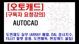 구독자 요청강의  오토캐드 실무 도면제도 ARRAY 배열 활용 및 DAL 경사치수 넣는 방법 FILLET 필렛 응용 도면해독 캐드제도 꿀팁 등 [upl. by Caz]