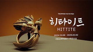 특별전 히타이트 HITTITE  화려한 청동기 문화 그 위에 싹튼 철기문화 [upl. by Wichern140]