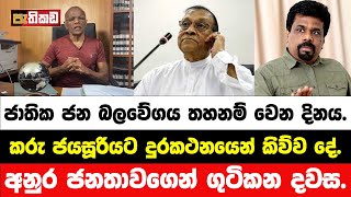 ව්‍යාජ මාලිමාවට Sorry ඩොට් කොම්  Nagananda Kodituwakku [upl. by Annovoj656]