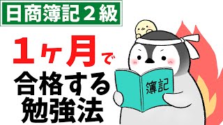 【日商簿記2級】 1ヶ月で合格する勉強法！（勉強時間、勉強法、勉強スケジュール、ネット試験と筆記試験の違いなど）※2023年4月より筆記試験は廃止されます [upl. by Yerhpmuh819]