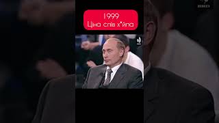 ⚡ЗНАЙШЛИ В АРХІВАХ Ціна слів путіна 1999 [upl. by Dorraj]