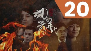 The Journey Tumultuous Times 信约：动荡的年代  Ep 20 [upl. by Ferrand]