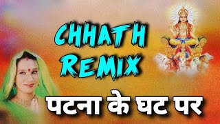 patna ke ghath per baje  chhath remix  dj satyam [upl. by Korman]