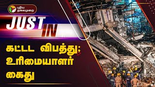 JUSTIN கட்டட விபத்து உரிமையாளர் கைது  Bengaluru  PTT [upl. by Eihctir]