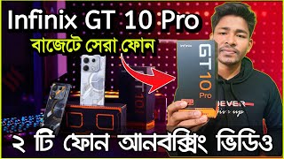 সেরা ২টি ফোন আনবক্সিং  Infinix GT 10 Pro unboxing video  Infinix GT 10 Pro price in bd [upl. by Dagney128]