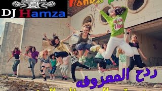 ردح المعزوفه المدمره الخطيره المخيفه 2015 ردح عراقي انفلاقي ردح من العيار الثقيل ردح عراقي بدون توقف [upl. by Eenimod999]