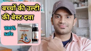 Vomikind syrup use dose benefits side effects full review in hindi [upl. by Vedetta]