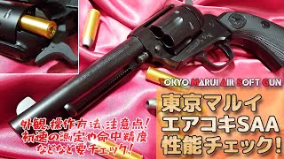 マルイSAA・ライブカートなピースメーカーの初速や命中精度を要チェック！東京マルイ【エアコキSAA】性能チェック！エアーリボルバー・プロシリーズ・シングルアクションアーミー [upl. by Giglio574]