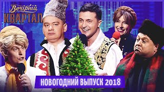 Вечерний Квартал  Полный выпуск Новогоднего Вечернего Квартала 2018 [upl. by Maharg]