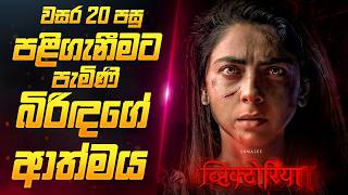 වසර 20 පසු හෙලිවු රහස 😱  Sinhala Movie Review  Sahe Film [upl. by Enid]