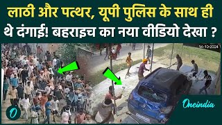 Bahraich Violence New Video यूपी पुलिस के साथ दंगाई नए वीडियो में खुला कैसा राज  वनइंडिया हिंदी [upl. by Weissmann]