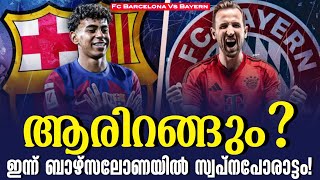 ആരിറങ്ങും ഇന്ന് ബാഴ്സലോണയിൽ സ്വപ്നപോരാട്ടം  FC Barcelona vs Bayern Munich [upl. by Airt756]