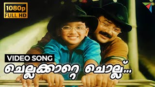 Chella Katte Chollu Full HD Video Song  Kochu Kochu Santhoshangal  Jayaram Kalidas Innocent [upl. by Rrats]