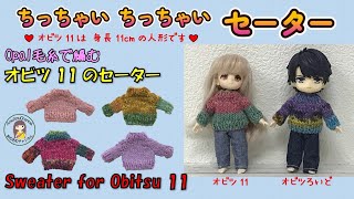 【棒針編み🧶】オビツ11のセーター Knitting Sweater For Obitsu11 [upl. by Worlock]