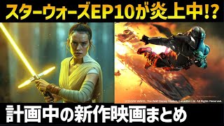 スターウォーズEP10仮新作映画に何が起きているのか？計画中の8本の映画｜スターウォーズ解説考察 [upl. by Beatrice853]