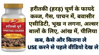 हरीतकी हरड़ चूर्ण के फायदे  Haritaki Churna Benefits  Uses  Side Effects amp Dosage In Hindi [upl. by Hteik]