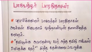 பாவேந்தர் பாரதிதாசன் பற்றி கட்டுரை தமிழில்  Bharathidasan Katturai in Tamil  Bharathidasan [upl. by Helve]