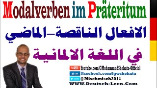 023  A2  Modalverben im Präteritum درس الافعال الناقصة في الماضي البراتيرتوم [upl. by Dori143]