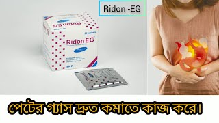 How to used Ridon EG 10 mg Effervescent Granules  বদ হজম ও গ্যাস্ট্রিকের মহা ঔষুধ। [upl. by Zetnod]