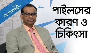 পাইলস রোগের কারন লক্ষন ও চিকিৎসা Piles treatment in Bangladesh [upl. by Etnahc]