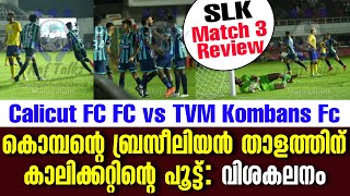 കൊമ്പൻ്റെ ബ്രസീലിയൻ താളത്തിന് കാലിക്കറ്റിൻ്റെ പൂട്ട്  SLK Match 3 Review Calicut FC vs TVM Kombans [upl. by Alegre]