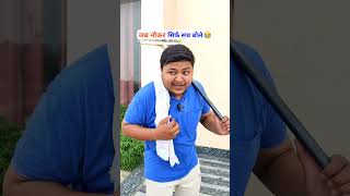 जब नौकर सच बोले Harsh Goyal Comedy harsh comedyfilms funny goyal fun [upl. by Welby]