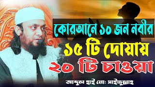 কুরআনে ১০ জন নবীর ১৫ টি দোয়ায় ২০ টি চাওয়া  Abdul Hi Muhammad Saifullah [upl. by Diantha]