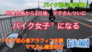 【後編】卒検合格から2日後、ついにママさんバイク公道デビュー【夫婦ツーリング】 [upl. by Aerdnek]