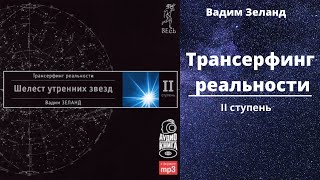 Трансерфинг реальности Ступень II Шелест утренних звезд Автор Вадим Зеланд Аудиокнига [upl. by Netsrik432]