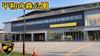 平和の森公園 キリンレモンスポーツセンター 沼袋 散歩 2020 [upl. by Azpurua769]