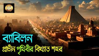 প্রাচীন ব্যাবিলন নগরী ❕ Babylon City ❕ ব্যাবিলন সভ্যতার ইতিহাস [upl. by Herwin]