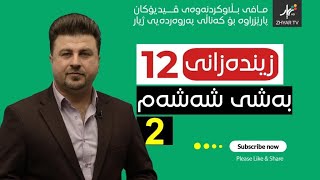 زیندەزانی12  مهۆشیار  بەشی شەشەم  وانەی دووەم [upl. by Farleigh972]